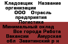 Кладовщик › Название организации ­ Finn Flare, ООО › Отрасль предприятия ­ Логистика › Минимальный оклад ­ 28 000 - Все города Работа » Вакансии   . Амурская обл.,Завитинский р-н